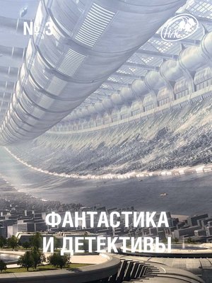 cover image of Журнал «Фантастика и Детективы» №3